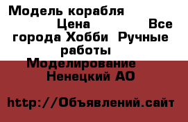 Модель корабля USS Consnitution. › Цена ­ 40 000 - Все города Хобби. Ручные работы » Моделирование   . Ненецкий АО